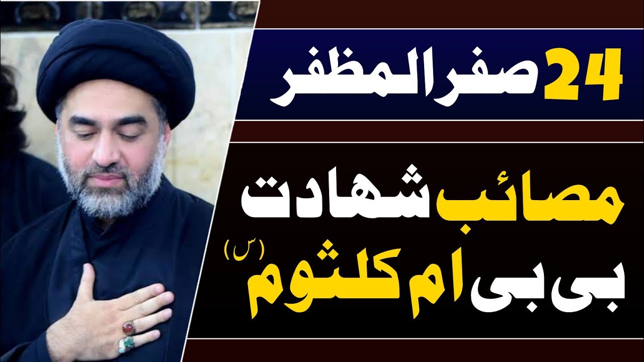 Musaib Shahadat Bibi Umme Kulsoom S.A | 24 Safar 2021 | Allama Ali Raza Rizvi