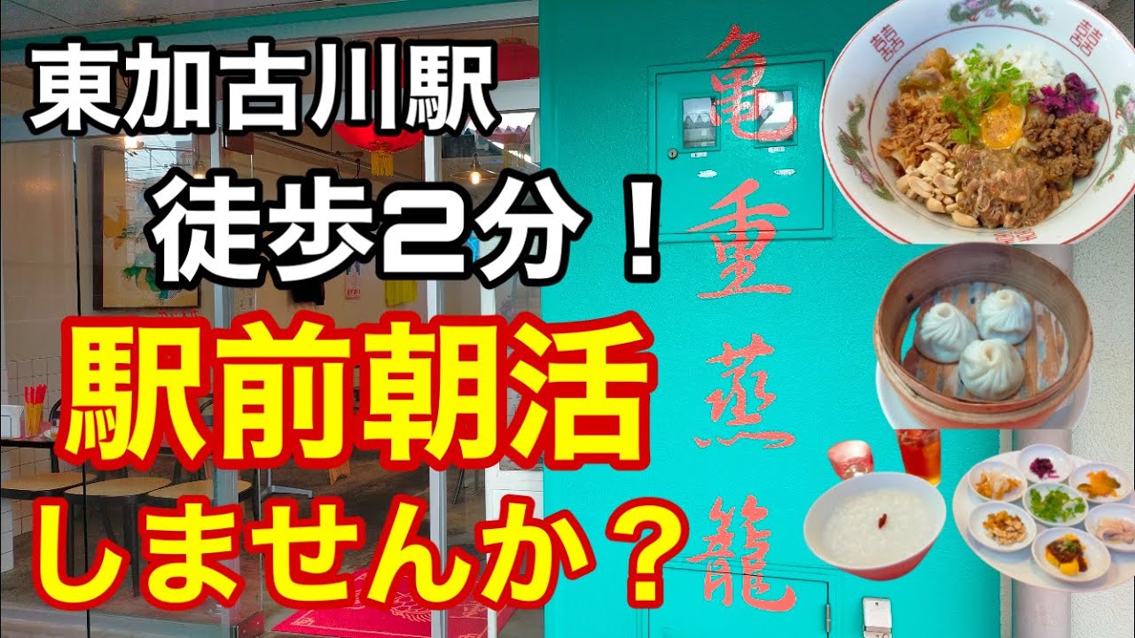 【亀重蒸篭】カメシゲセイロ まるで香港か台湾にいるかのような飲茶居酒屋でモーニング【台湾まぜそば】【朝粥】【小籠包】【台湾朝食】【東加古川】