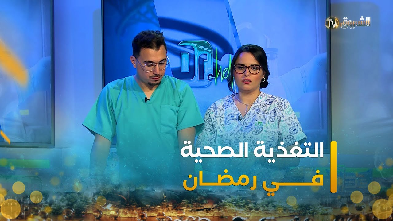 تعرفوا على أسس التغذية الصحية في رمضان 🥗🌮 مع الأخصائية #أمال_درويش 👩‍⚕️