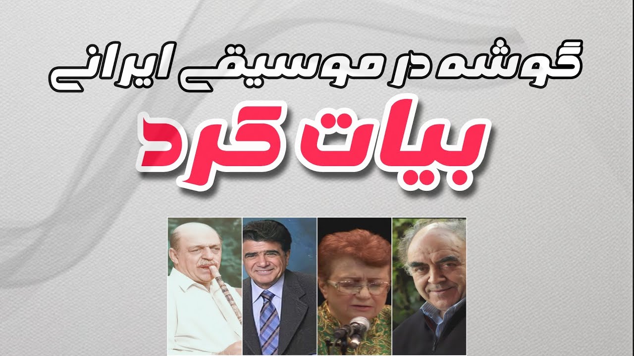 بیات کرد