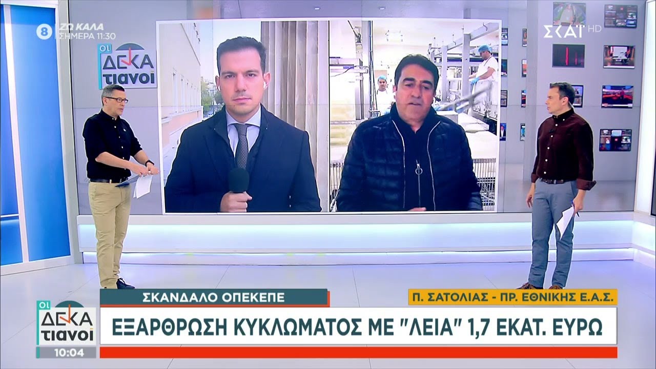 Σκάνδαλο ΟΠΕΚΕΠΕ: Εξάρθρωση κυκλώματος με λεία 1,7 εκατ. ευρώ | Οι Δεκατιανοί | 13/12/2025