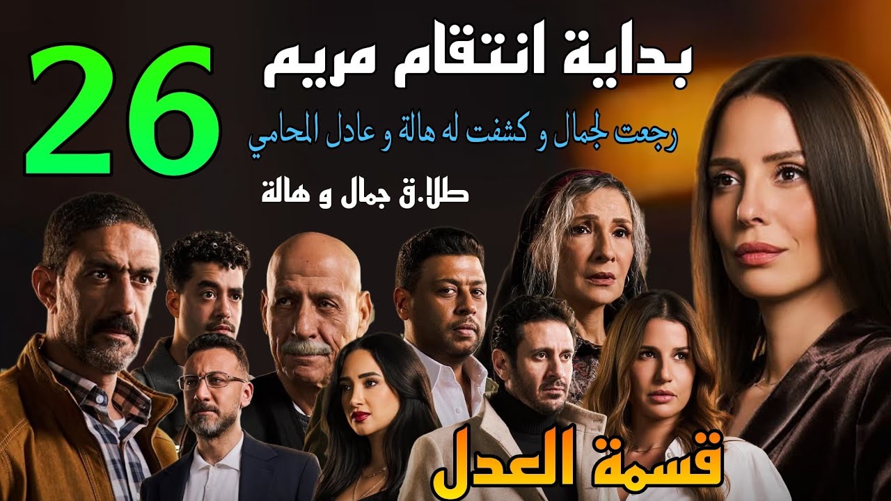 مسلسل قسمة العدل الحلقة 26 ( مريم كشفت هالة و عادل المحا.مى قدام جمال و استفر.دت بيه للا.نتقام منه)