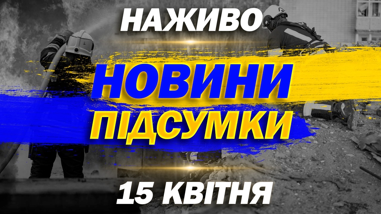 ПІДСУМКОВІ НОВИНИ середи, 15 КВІТНЯ ! НОВИНИ ТСН 1+1 СЬОГОДНІ ОНЛАЙН!