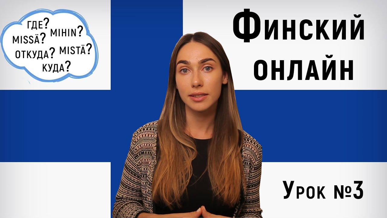 Финский язык онлайн.Урок №3