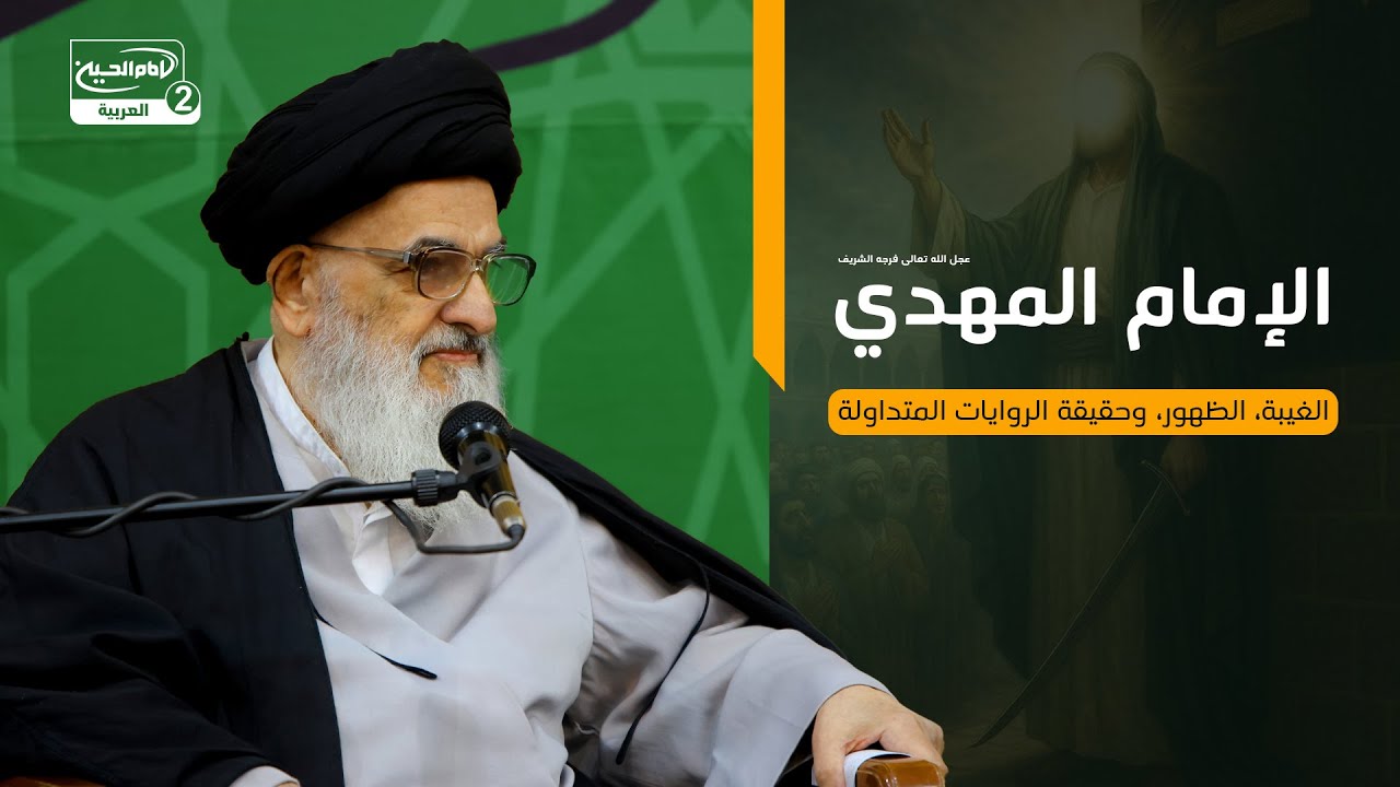 الإمام المهدي عجل الله تعالى فرجه الشريف: الغيبة، الظهور، وحقيقة الروايات المتداولة