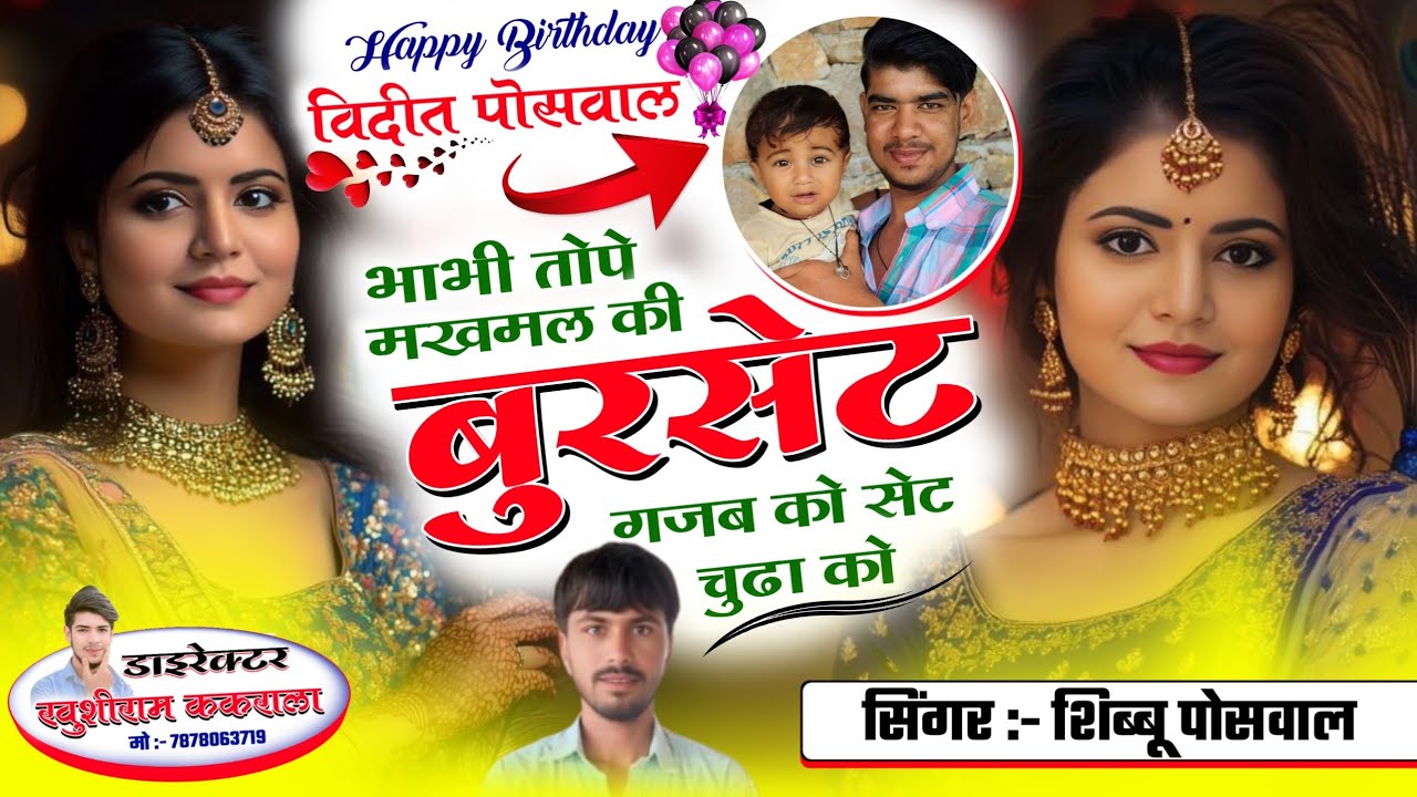 DJ song _ भाभी तोपे मखमल की बुरसेट गज़ब को सेट चुड़ा को { singer shibhu Poswal } #birthday boy Vidit