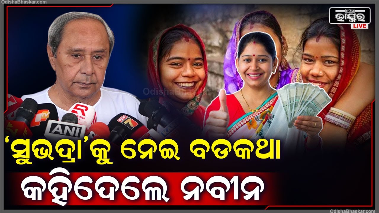 ନବୀନ କଲେ କାଉଣ୍ଟର ଆଟାକ୍‌.. ସରକାରଙ୍କ ସୁଭଦ୍ରା ଯୋଜନାକୁ ନେଇ କହିଲେ ବଡକଥା Naveen On Subhadra Scheme