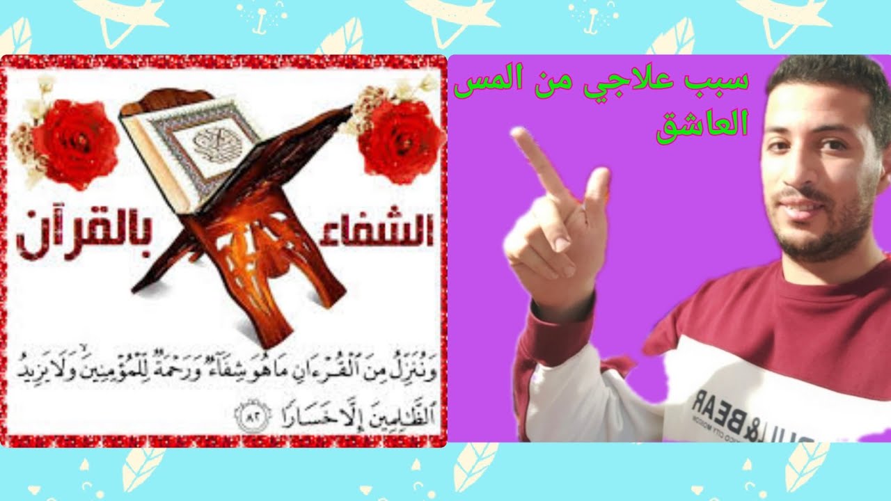 تجربتي مع المس العاشق و علاجه يستحق المشاهدة 💯