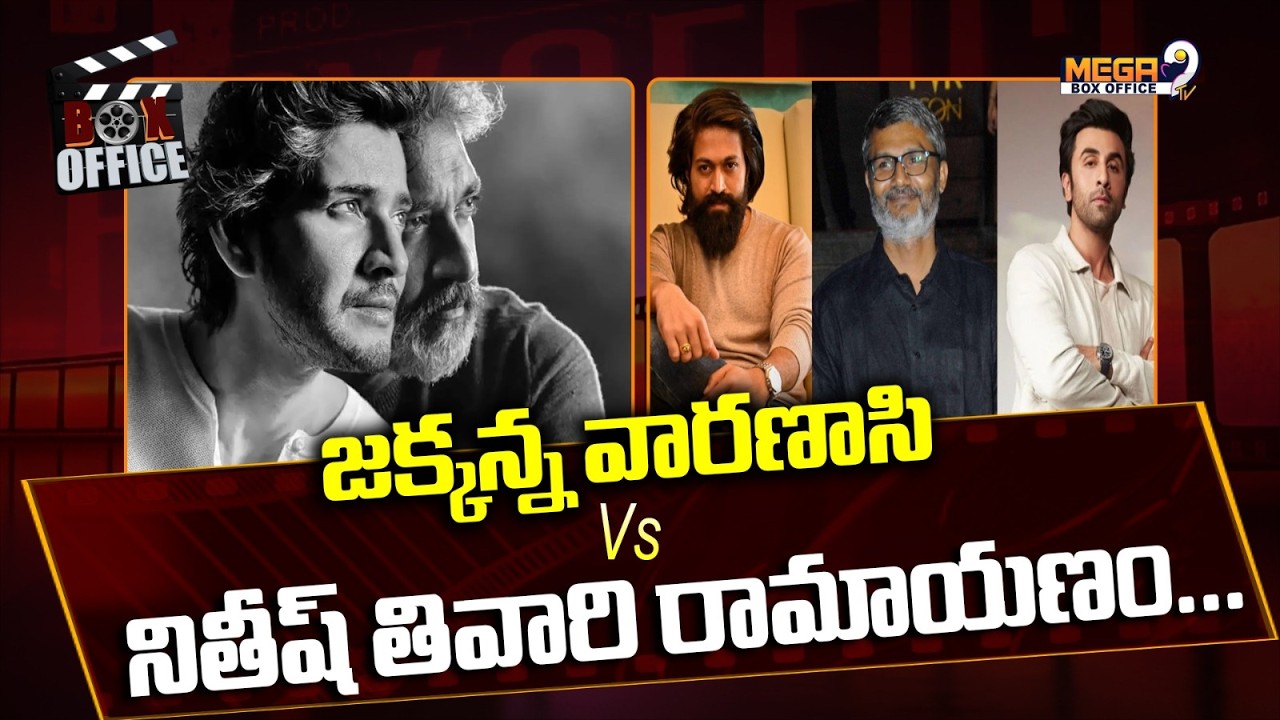 Varanasi Vs Ramayana: జ‌గ‌త్ జెట్టీలు.. ఒక‌దాన్ని మించి మ‌రోటి |Rajamouli vs Nitesh Tiwari | Mega9tv