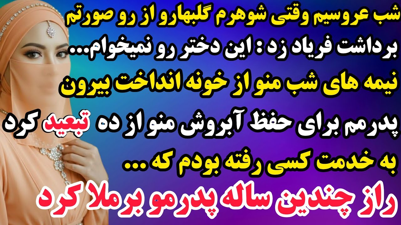 داستان واقعی : شب عروسیم شوهرم گلبهار رو از روصورتم کنار زد و فریاد زد : این دختر رو نمیخوام