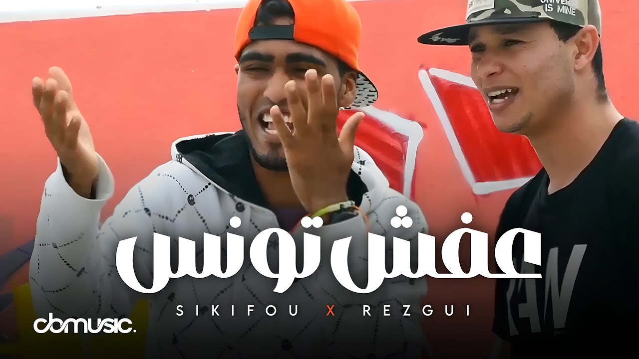Sikifou X Rezgui - Afech Tounes | عفش تونس (Music Video)