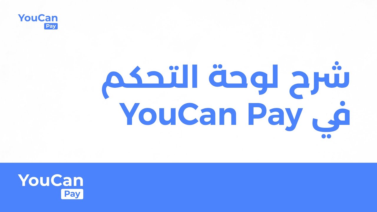 شرح لوحة التحكم في YouCan Pay
