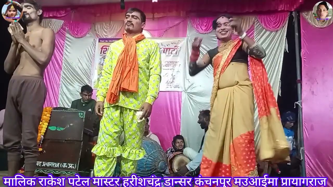 मालिक राकेश पटेल मास्टर हरीशचंद्र डान्सर की नौटंकी जोकर ने जबरदस्त इज्जत लूटना चाहा