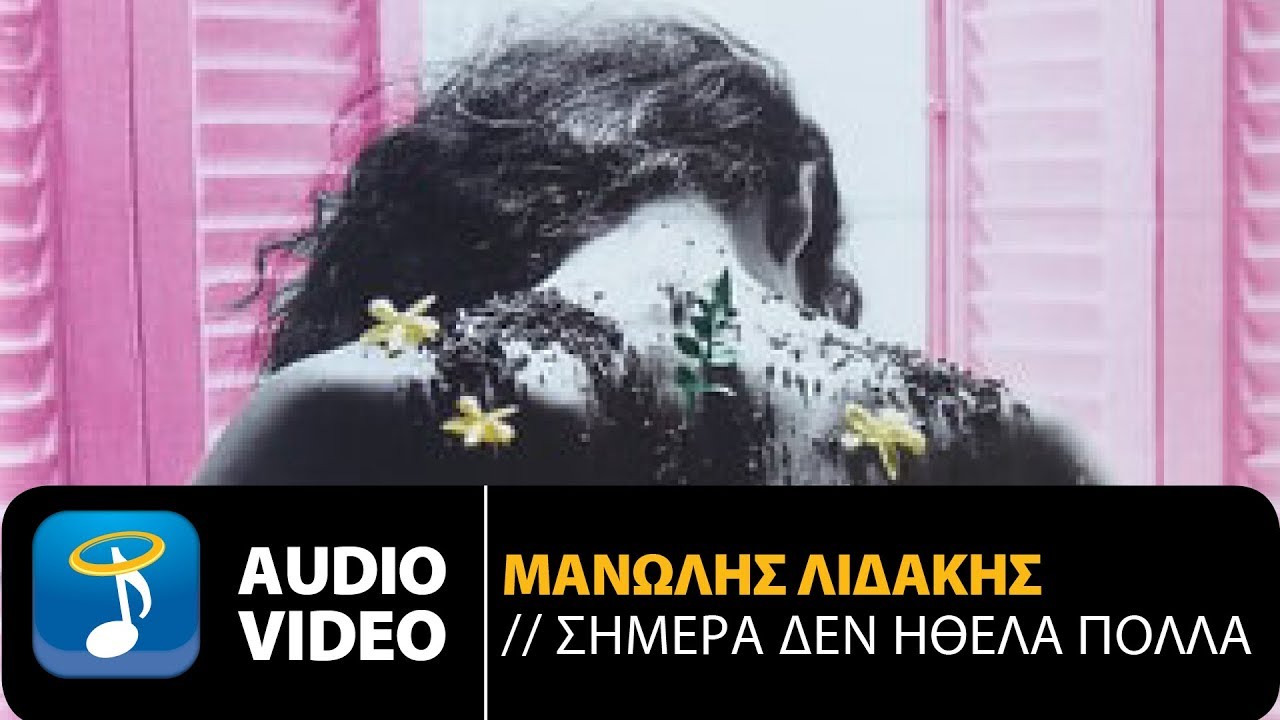 Μανώλης Λιδάκης - Σήμερα Δεν Ήθελα Πολλά (Official Audio Video)