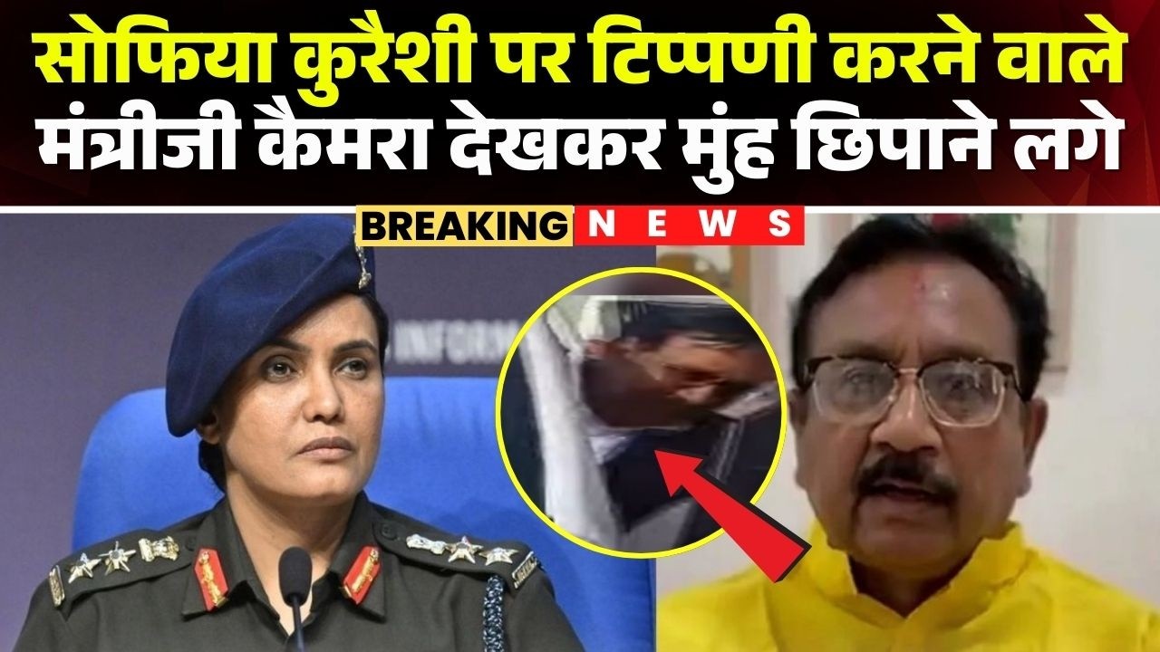 Sofiya Qureshi पर टिप्पणी करने वाले मंत्री Vijay Shah कैमरा देखकर मुंह छिपाने लगे | MP News | SC