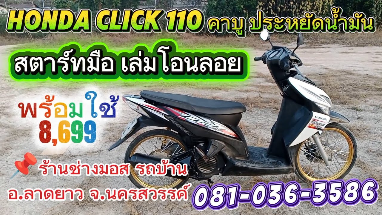 honda click 110 คาบู มีเล่มเขียวพร้อมชุดโอนลอย เครื่องเงียบนุ่มนิ่มไฟติดครบทั้งคัน การโอน 100% 