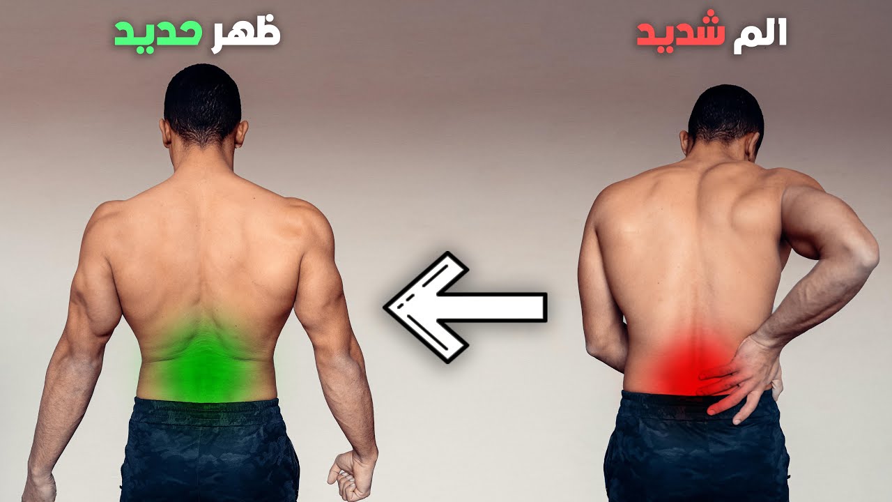 تخلص من الم اسفل الظهر نهائياً | الأسباب و العلاج