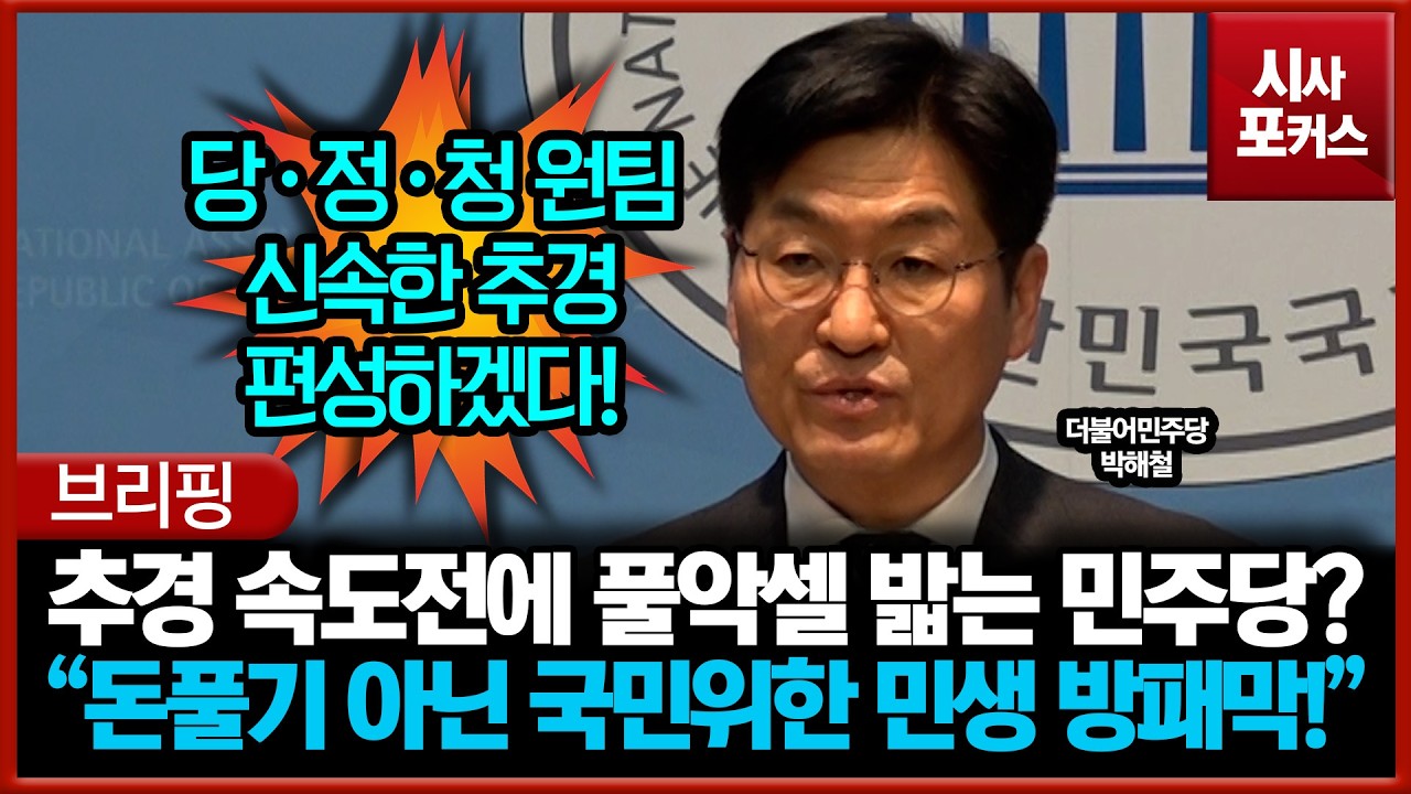 추경 속도전에 풀악셀 밟는 민주당?... 박해철 