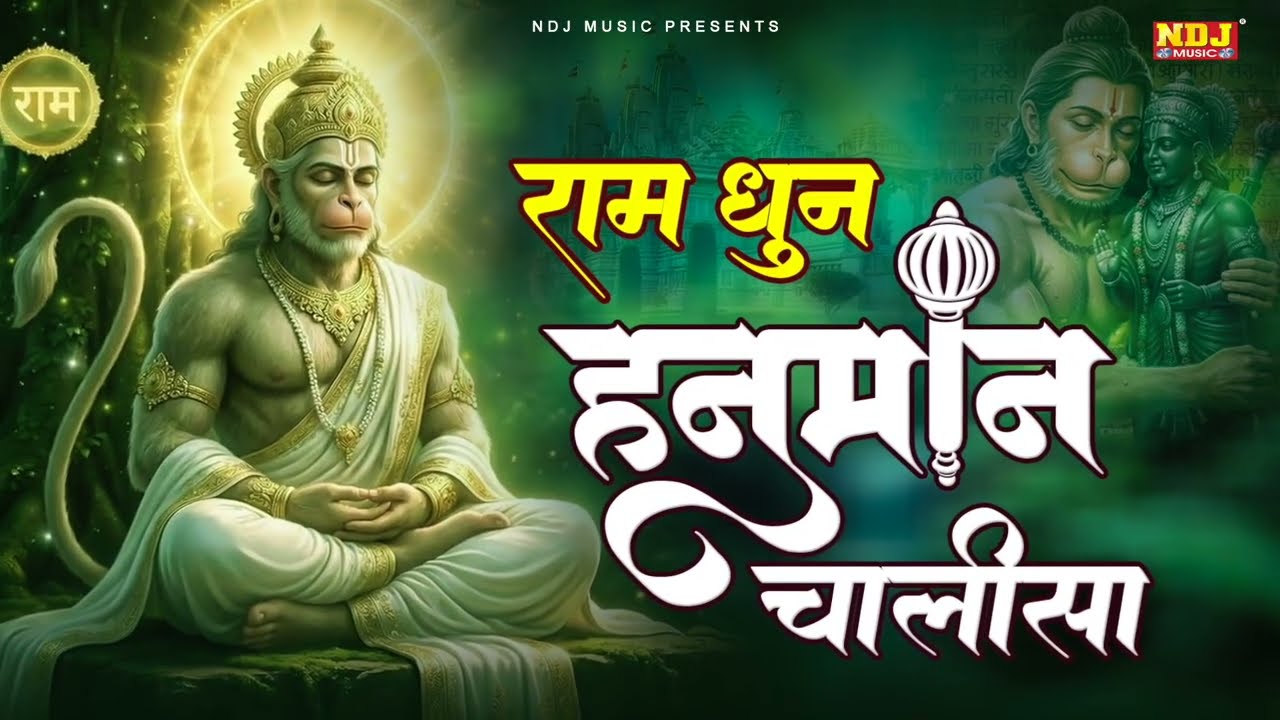 राम धुन के साथ हनुमान चालीसा | Ram Dhun Ke Sath Hanuman Chalisa | Hanuman Chalisa 2026 | #ramdhun