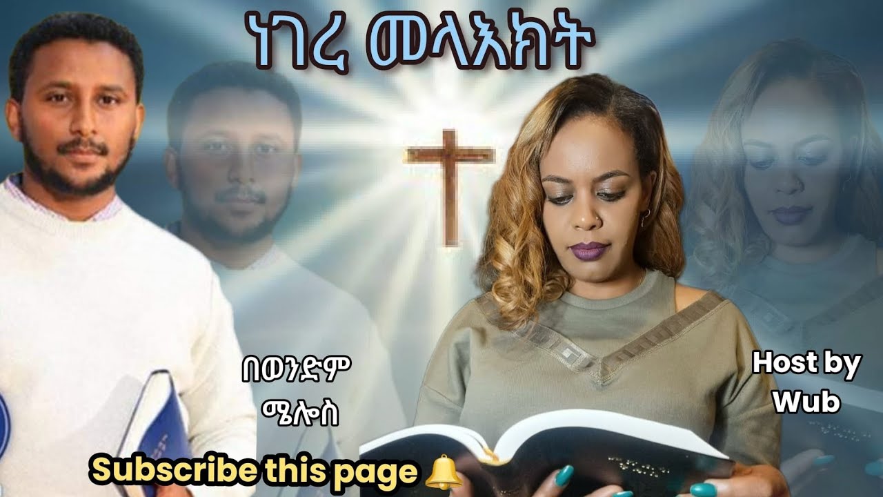 ነገረ መላእክት ክፍል ፭ 👉በወንድም ሜሎስ ተሾመ።
