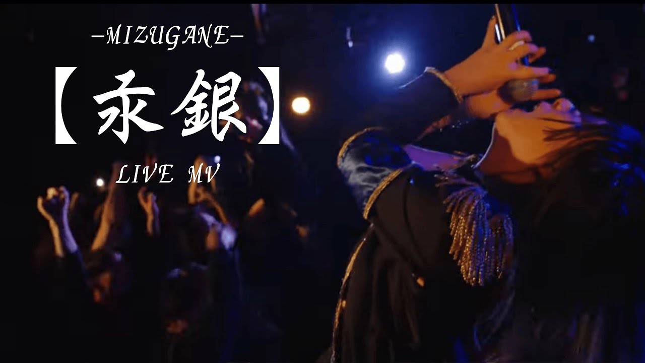 【LIVE MV】汞銀/絶世のインペリアルドール 2025.4.2 @新宿ANTIKNOCK