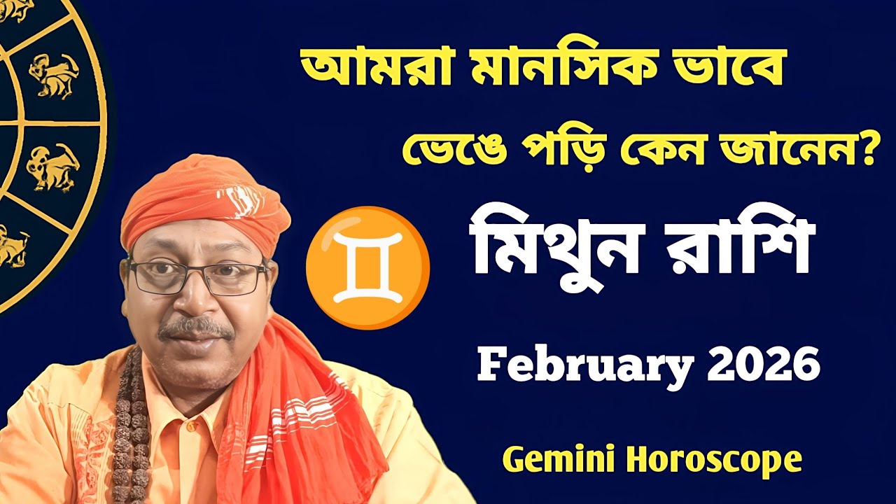মিথুন রাশি, বিশেষ সিদ্ধান্তের কারণে.. February 2026 