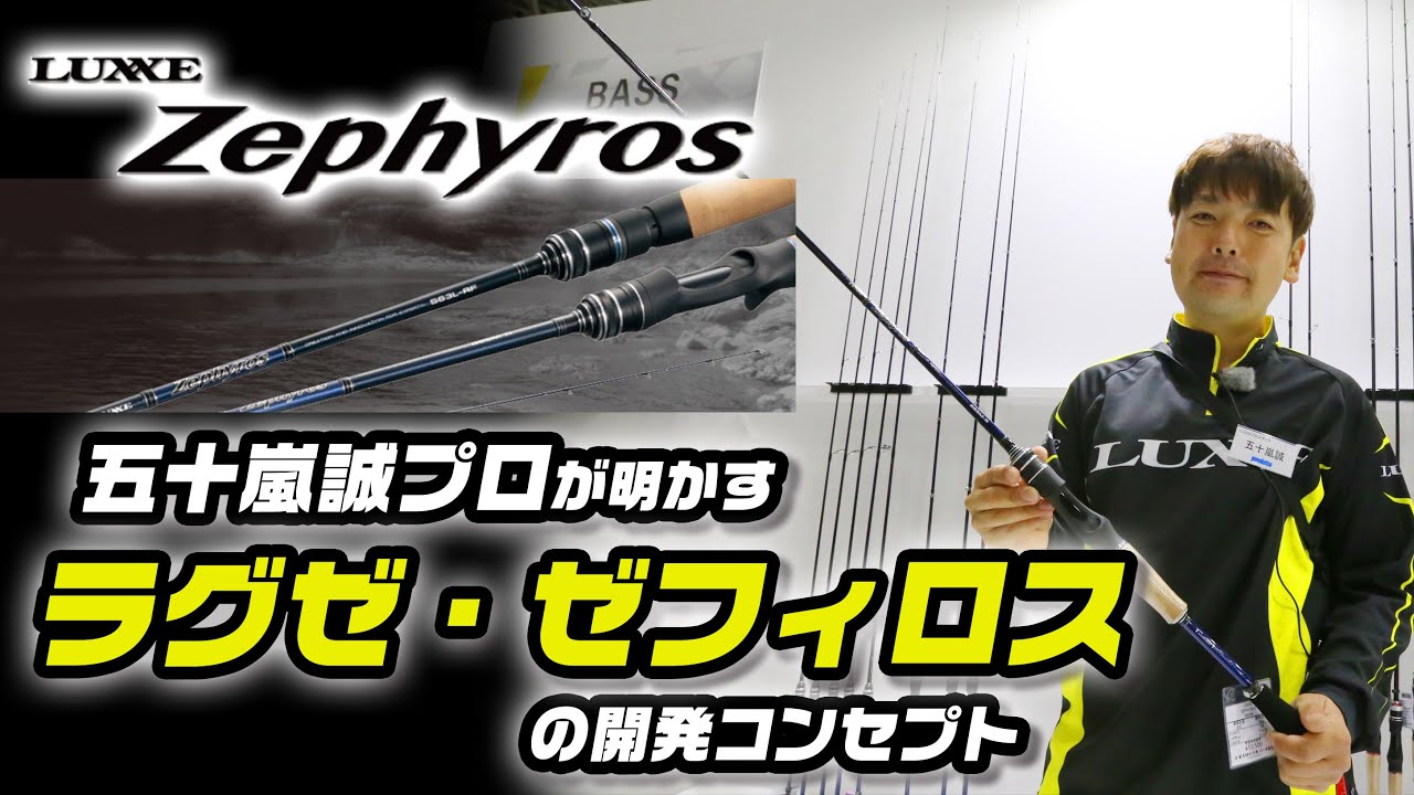 五十嵐誠プロが明かす「ラグゼ・ゼフィロス」の開発コンセプト（がまかつ・ラグゼ）