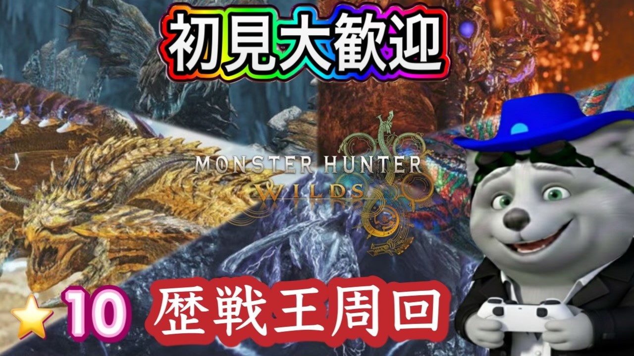 【MHWilds参加型】 　朝活モンハン モンハンワイルズ 最終アプデ　歴戦王アルシュベルド　イベクエ、★10歴戦王、神おま集めだ　初心者さん 初見さん リスナーさんお気軽にご参加ください。