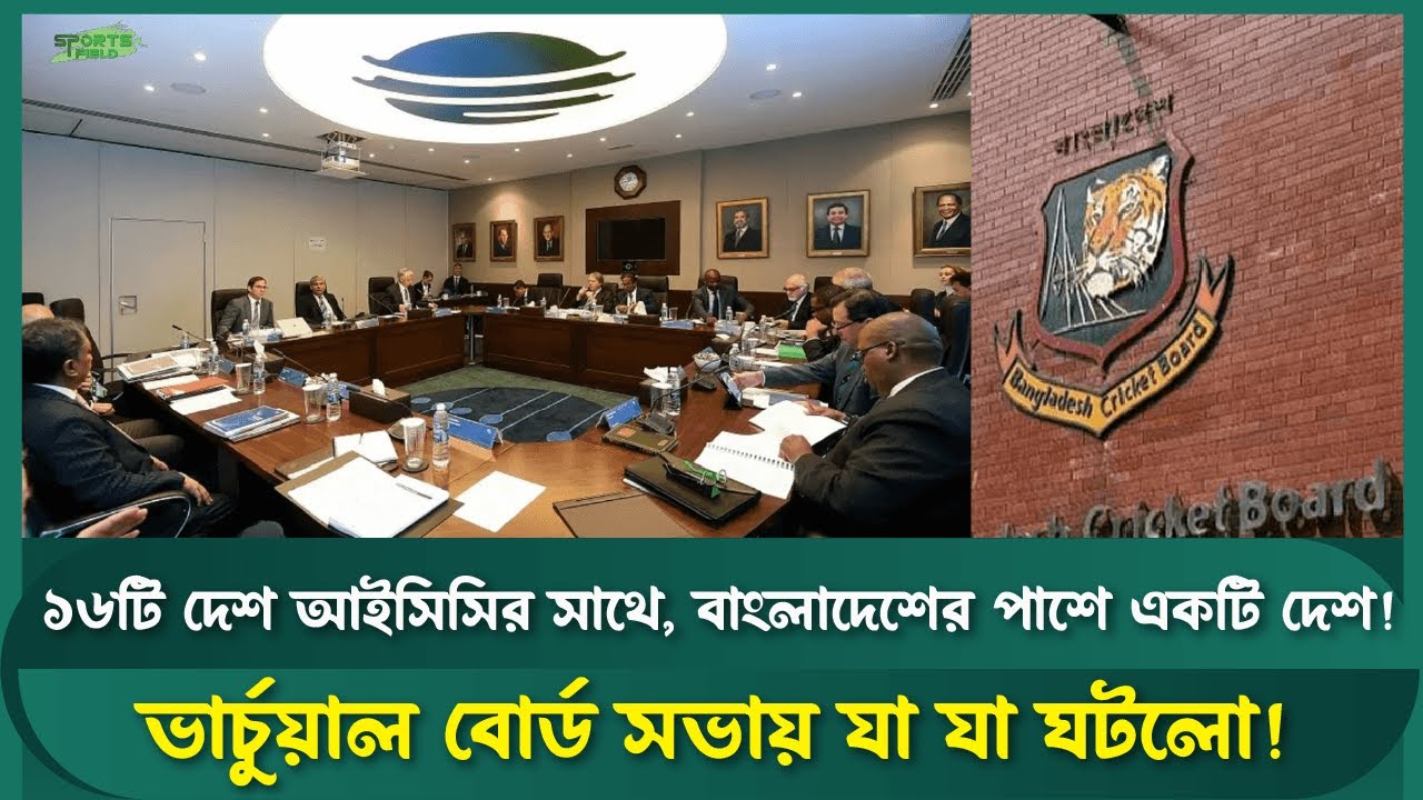 আইসিসির গোপন সভায় বাংলাদেশের বিশ্বকাপ ভাগ্য নির্ধারণ! Sports Field Videos | T20WorldCup2026 |   BCB