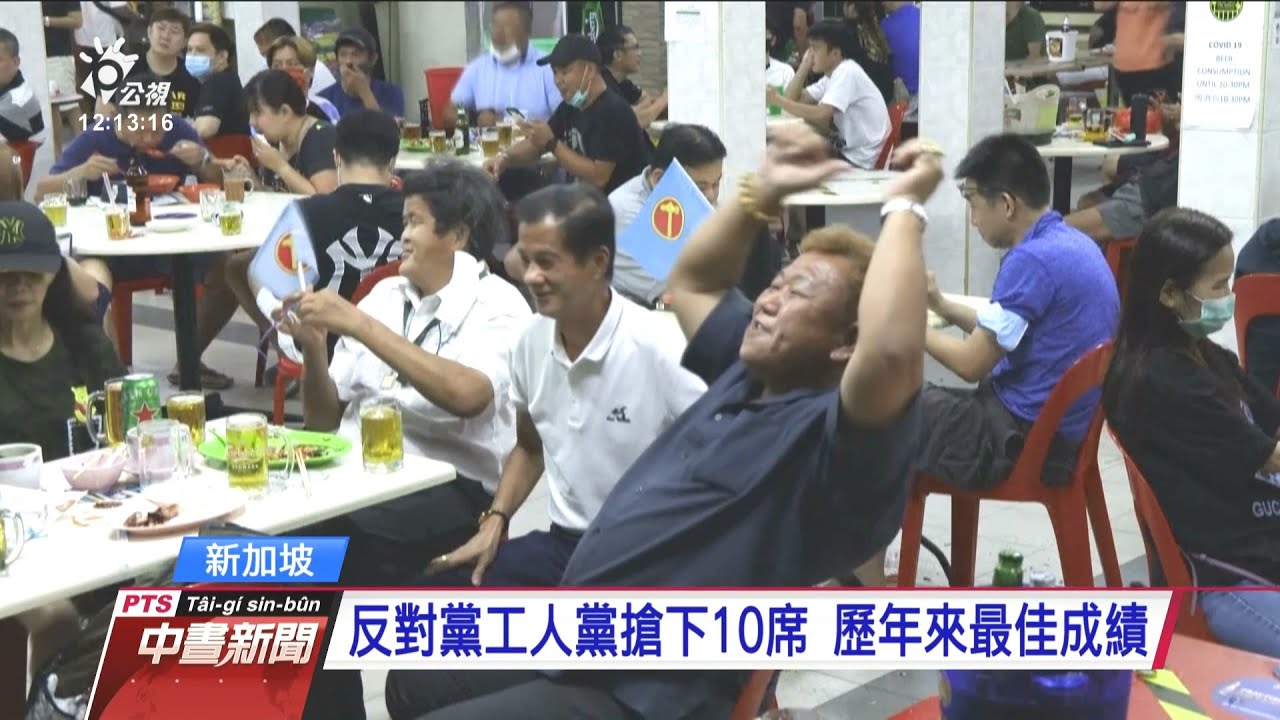 新加坡大選 執政黨拿下近9成席次繼續執政 20200711 公視中晝新聞
