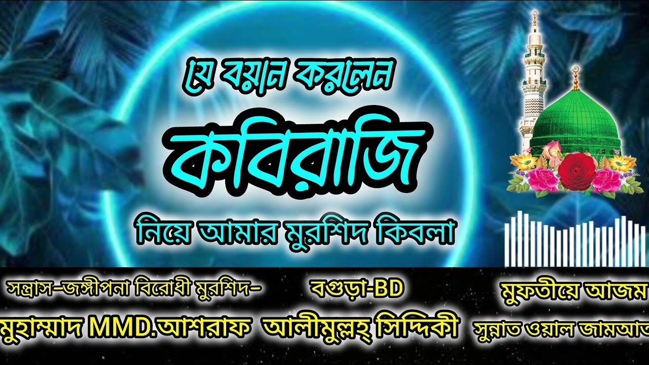যে বয়ান করলেন কবিরাজি নিয়ে আমার মুরশিদ কিবলা।