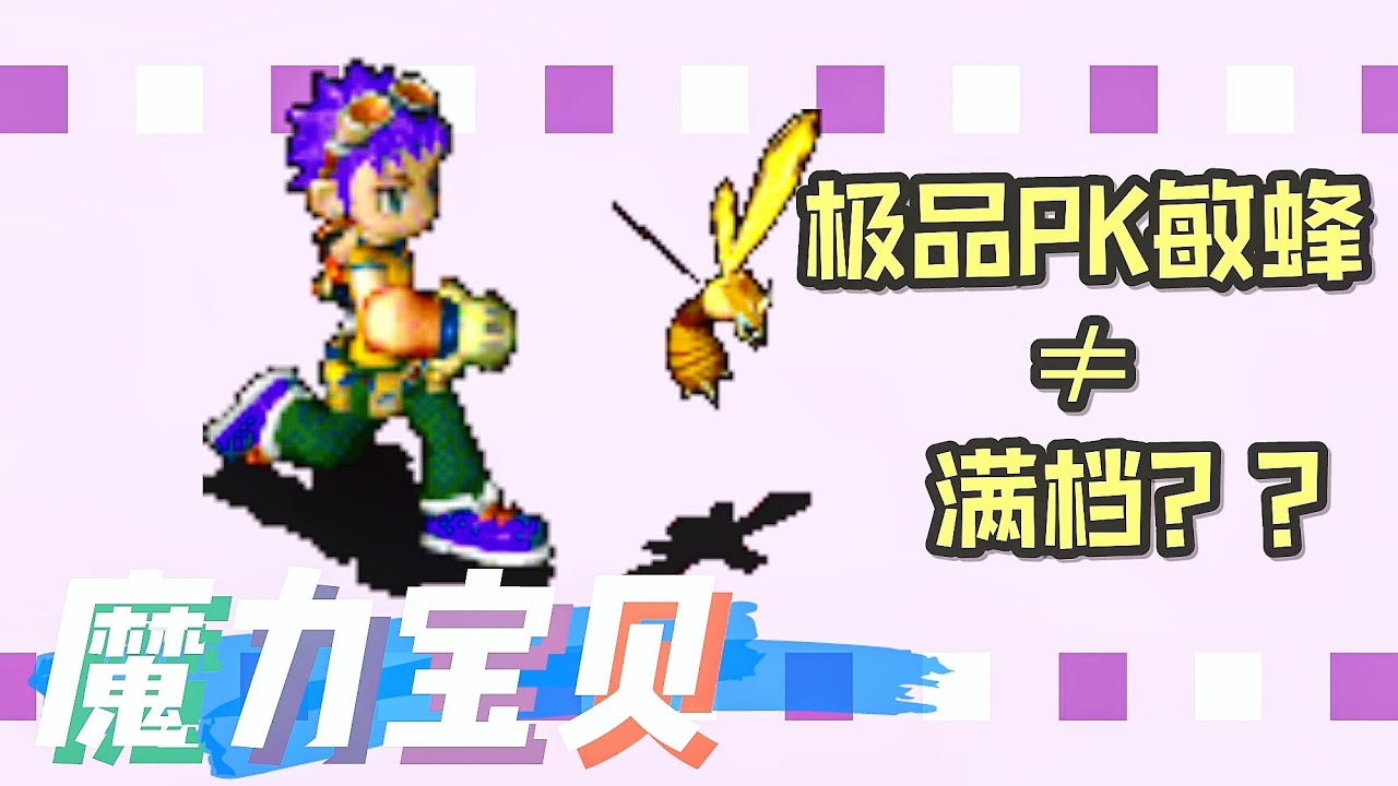 魔力【先手有多重要？】揭秘曾经「极品PK敏蜂」的真相