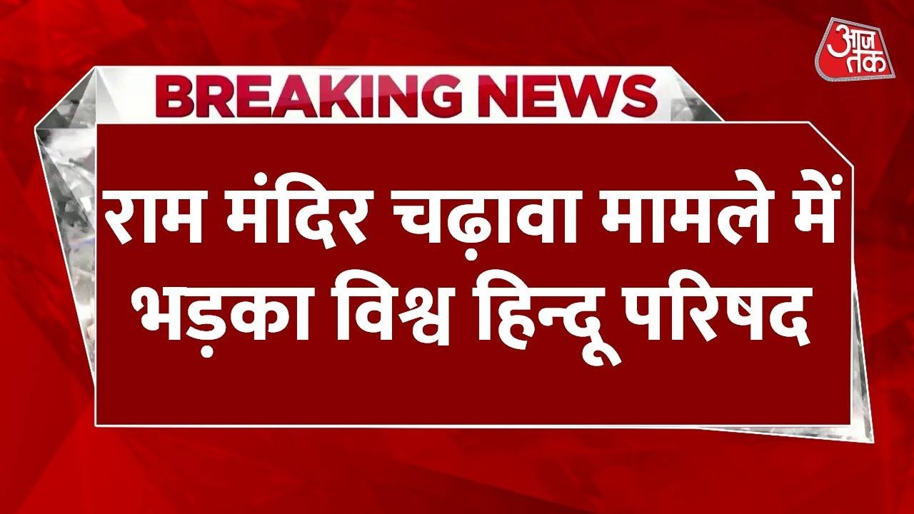 Dangal : राम मंदिर चढ़ावा मामले में भड़का विश्व हिन्दू परिषद | Ram Mandir | VHP | Ayodhya | UP News