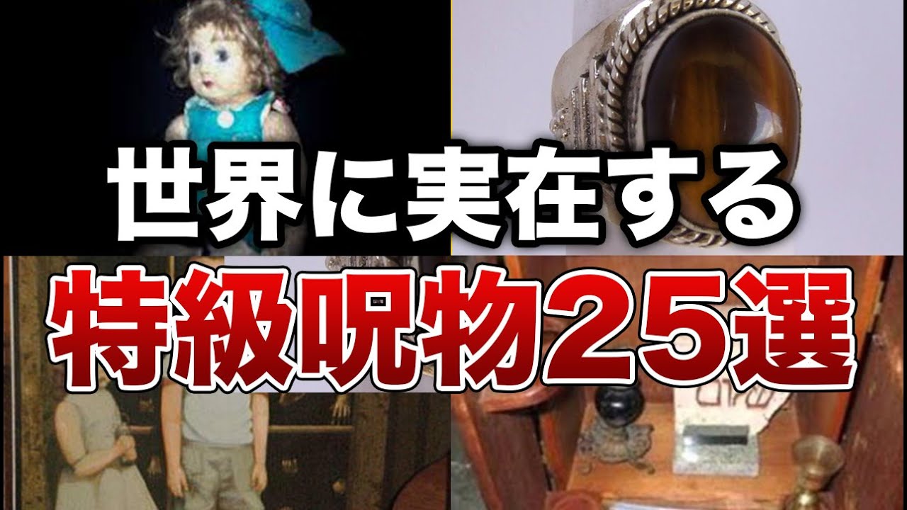 【総集編】世界に実在する特級呪物２５選【ゆっくり解説】