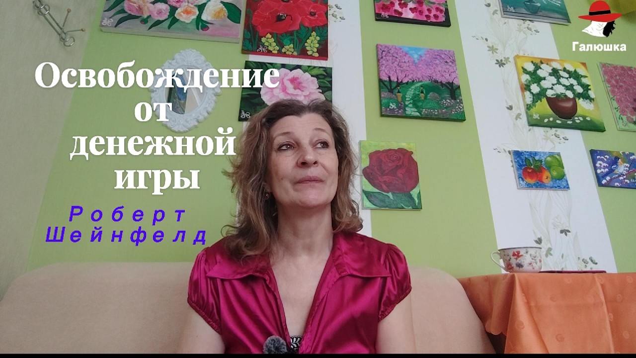 Освобождение от денежной игры. 1 часть  Роберт Шейнфелд. Разбор .