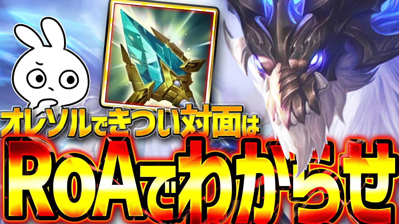 キツイ対面はRoA型に行くと安定して強いオレリオン・ソル[League of Legends]