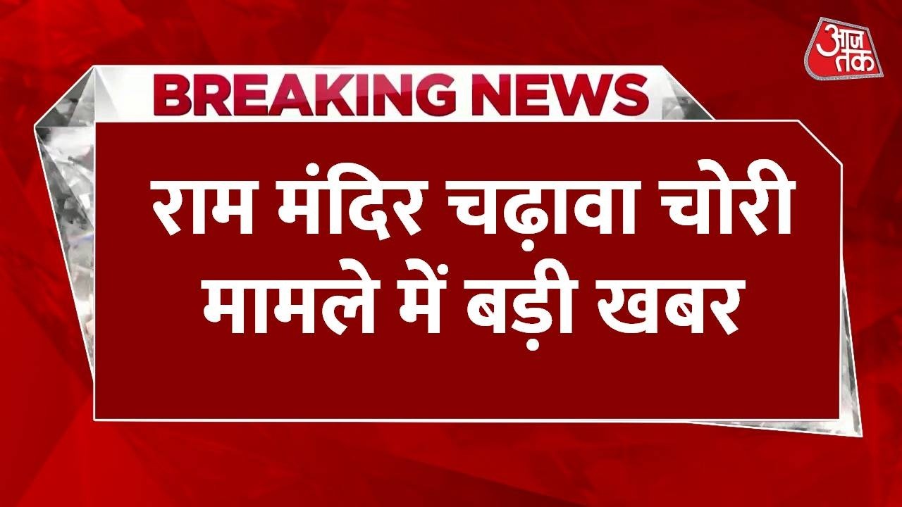 Ram Mandir Donation Case: राम मंदिर चढ़ावा चोरी मामले में बड़ी खबर | Top News | Ayodhya | Aaj Tak