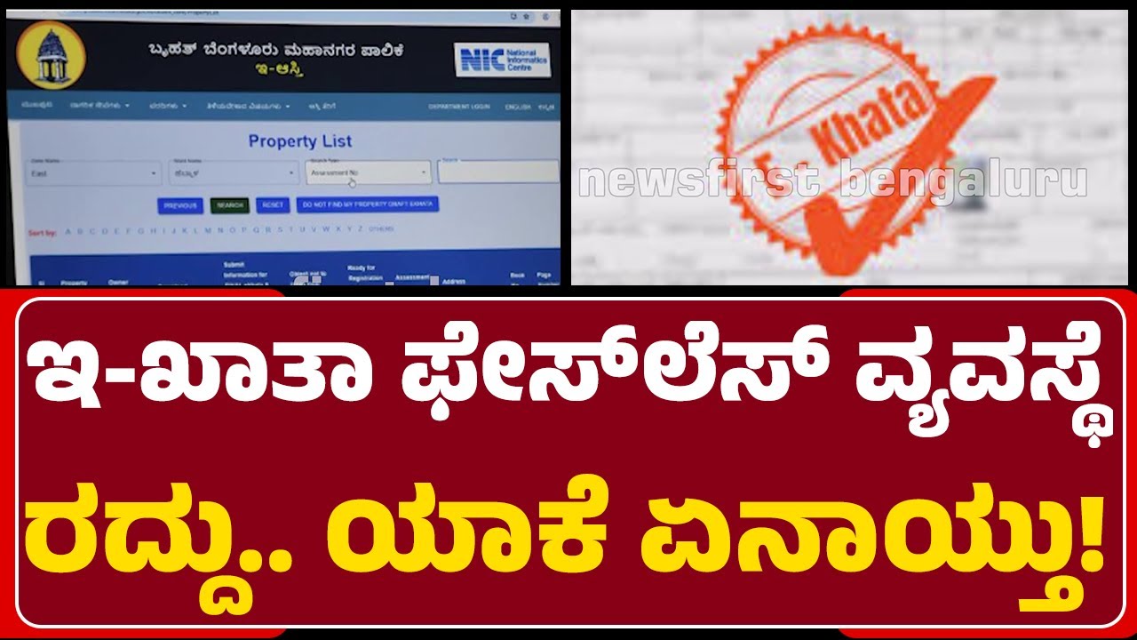 Greater Bengaluru Authority : ಆಸ್ತಿ ಮಾಲೀಕರಿಗೆ  E-Khata ನೋಂದಣಿ ಇನ್ಮುಂದೆ ಕಷ್ಟ ಆಗುತ್ತಾ  |@newsfirst