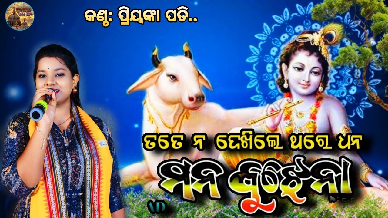 Tate na dekhile thare dhana, Jagannath bhajan, singer.. Priyanka Pati, Suna Deula Bhajan, Cuttack