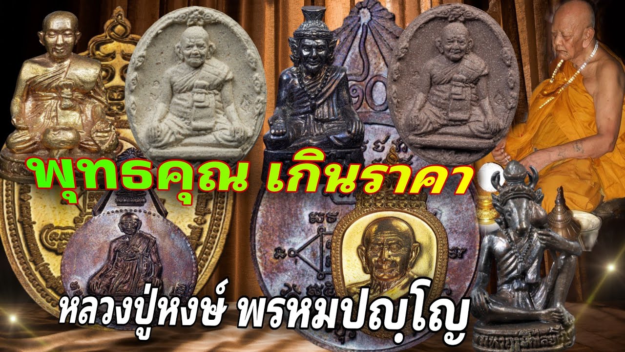 ของดี ราคาเบา พุทธคุณ เกินราคา | พระเครื่องหลวงปู่หงษ์ พรหมปญฺโญ | ร้านแจ็ค เสมา