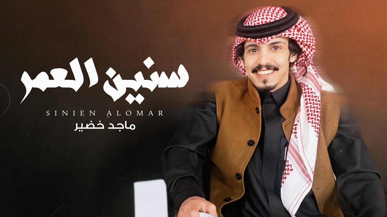 ماجد خضير - سنين العمر (حصرياً) | 2025