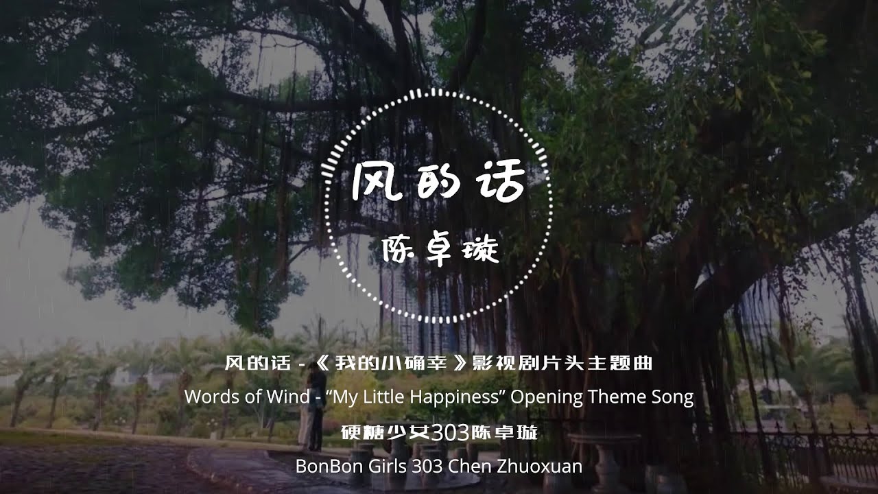 陈卓璇 Chen Zhuoxuan - 风的话 Words of Wind 动态歌词 Lyrics Chinese/Pinyin/Eng | 我的小确幸 My Little Happiness OST
