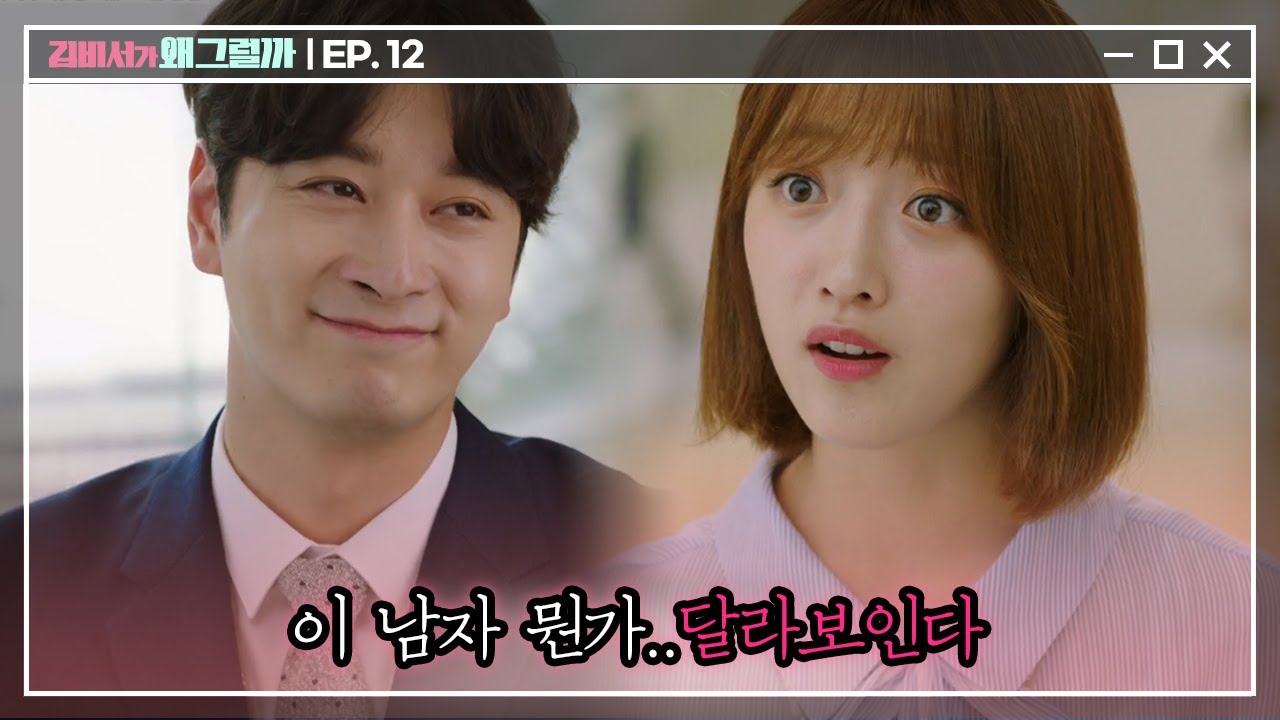 [#김비서가왜그럴까] EP12-11 지아 눈에서 하트(?)가 나오는 거 같은 느낌적인 느낌 #표예진 #황찬성