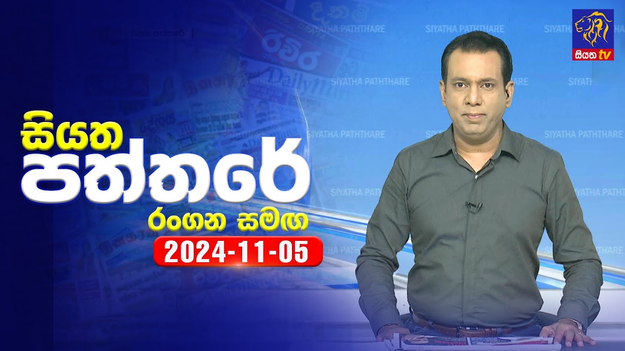 🔴 Live | Siyatha Paththare | සියත පත්තරේ | 05 - 11 - 2024 | Siyatha TV
