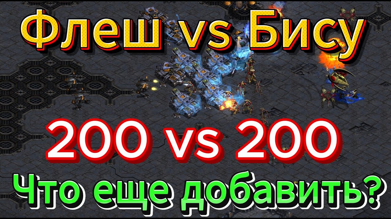Старкрафт - TvP - Терран Flash vs протосс Bisu. Два самых титулованных игрока устроили КРУТУЮ БИТВУ!