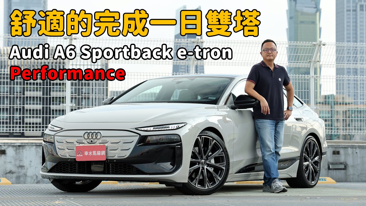用最舒服的方式帶你完成一日雙塔  Audi A6 Sportback e-tron Performance【新車試駕】