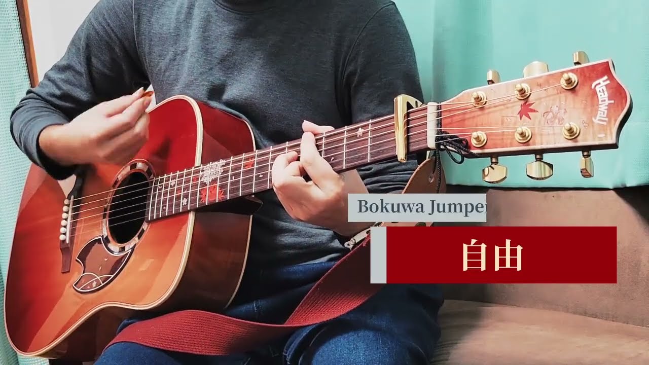 自由 / Bokuwa Jumpei【弾き語り】