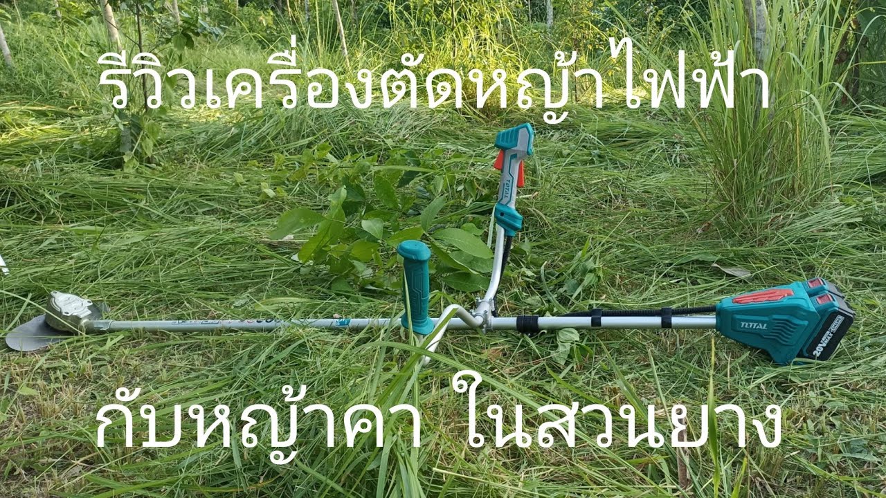 (รีวิว) เครื่องตัดหญ้าแบตเตอรี่ไร้สาย Total ตัดหญ้าคารกๆ งานหนักๆในสวนยาง Ep2