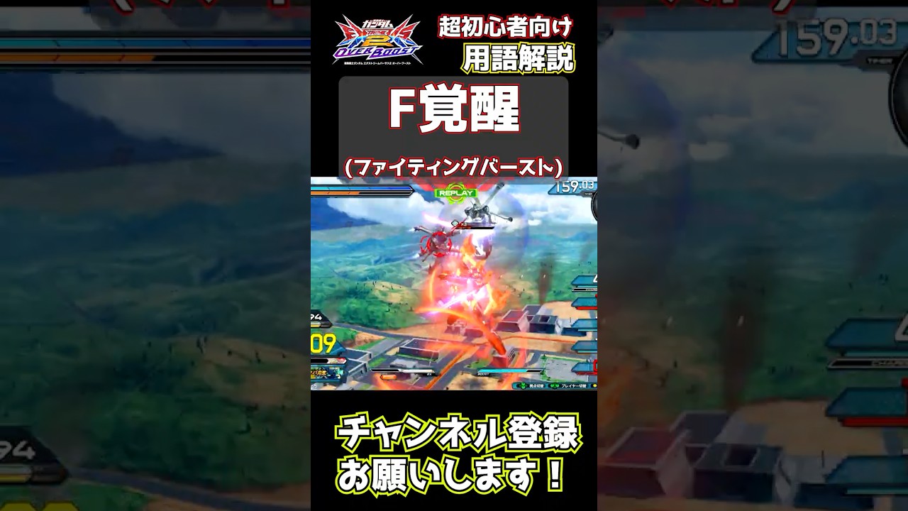 「F覚醒(ファイティングバースト)」1分解説！　【イニブでも使える！】【オバブ 超初心者向け！用語解説】【EXVS2OB】 #オバブ #ガンダム #shorts