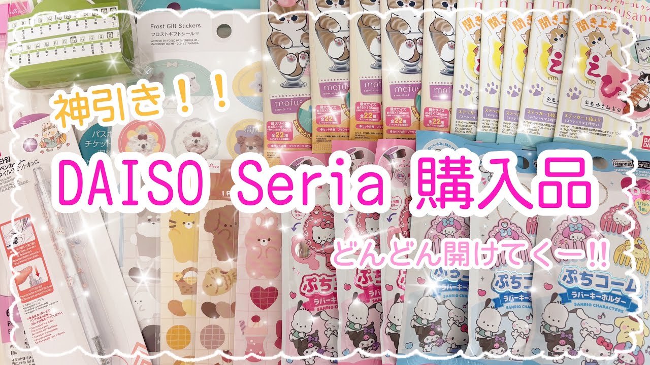 【購入品紹介♡】DAISOセリア購入品|どんどん開封!!|デコシール|趣味時間|サンリオブラインド|チャーム|手帳デコ|HAUL|